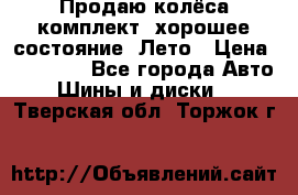 Продаю колёса комплект, хорошее состояние, Лето › Цена ­ 12 000 - Все города Авто » Шины и диски   . Тверская обл.,Торжок г.